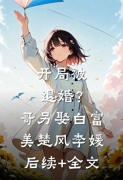 开局被退婚？哥另娶白富美楚风李媛后续+全文