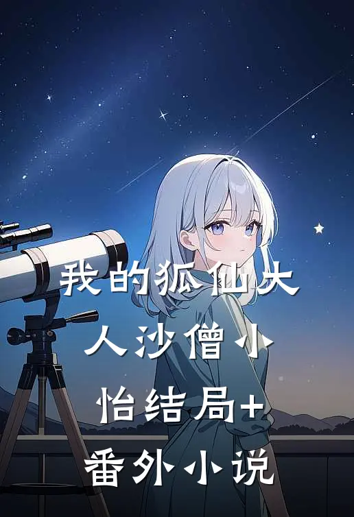 我的狐仙大人沙僧小怡结局+番外小说