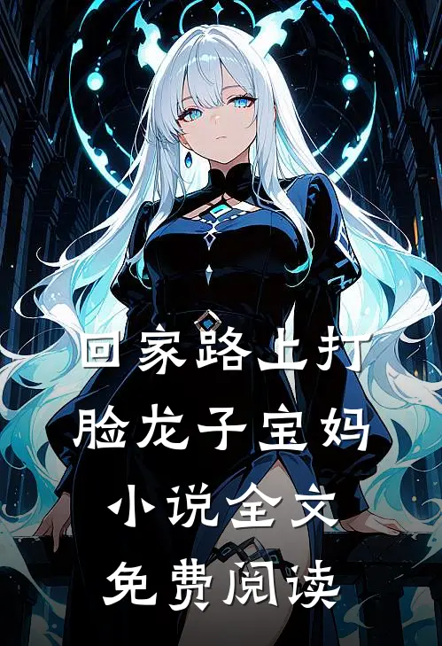 回家路上打脸龙子宝妈小说全文免费阅读