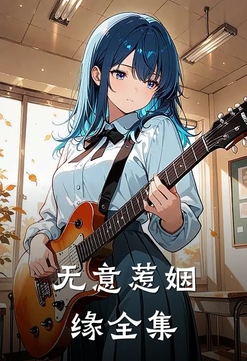 无意惹姻缘 全集