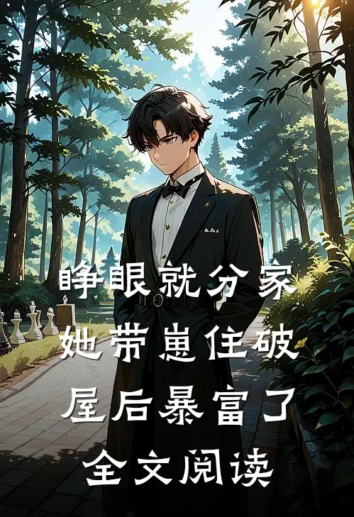睁眼就分家，她带崽住破屋后暴富了全文阅读