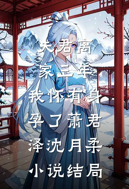 夫君离家三年，我怀有身孕了萧君泽沈月柔小说结局