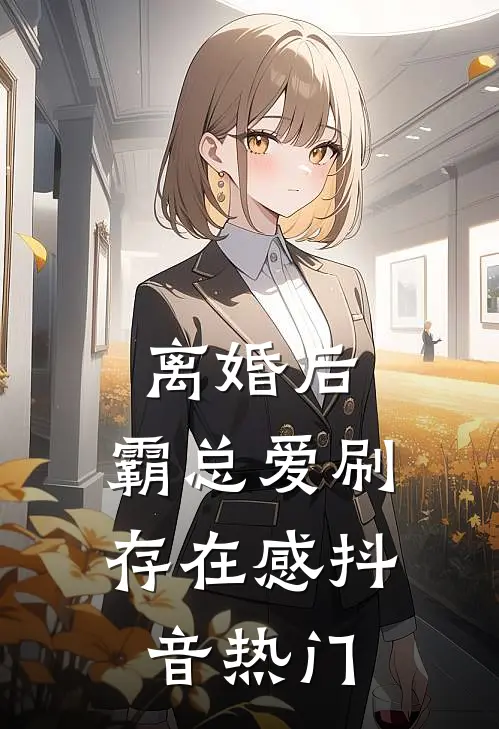 离婚后，霸总爱刷存在感抖音热门
