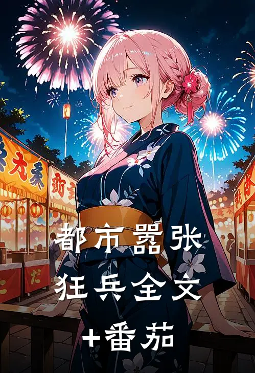 都市嚣张狂兵全文+番茄