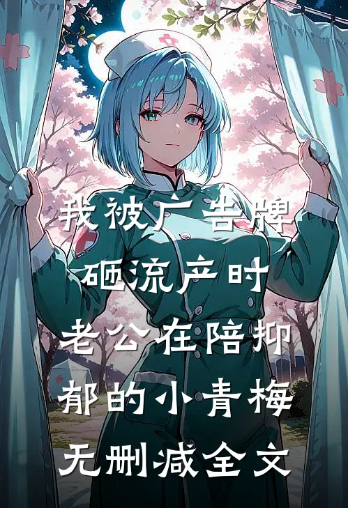 我被广告牌砸流产时，老公在陪抑郁的小青梅无删减全文