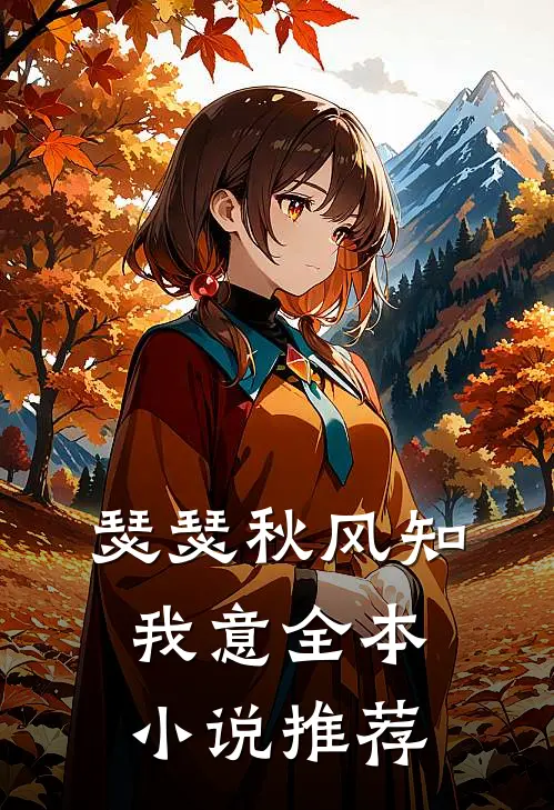 瑟瑟秋风知我意全本小说推荐