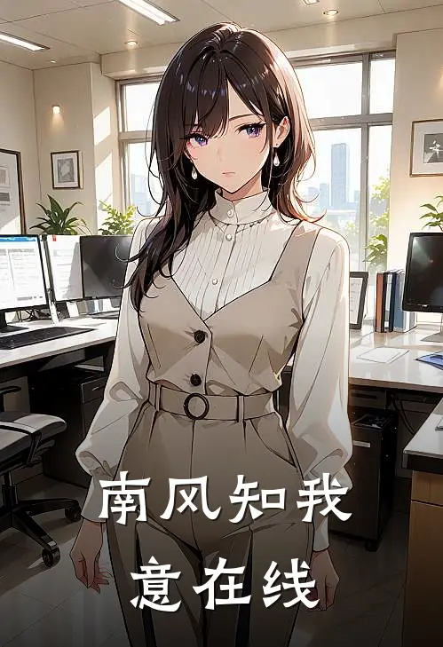 南风知我意在线