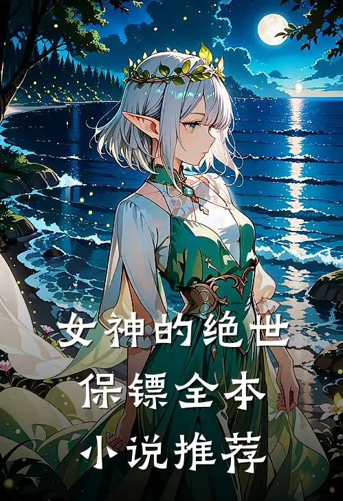 女神的绝世保镖全本小说推荐