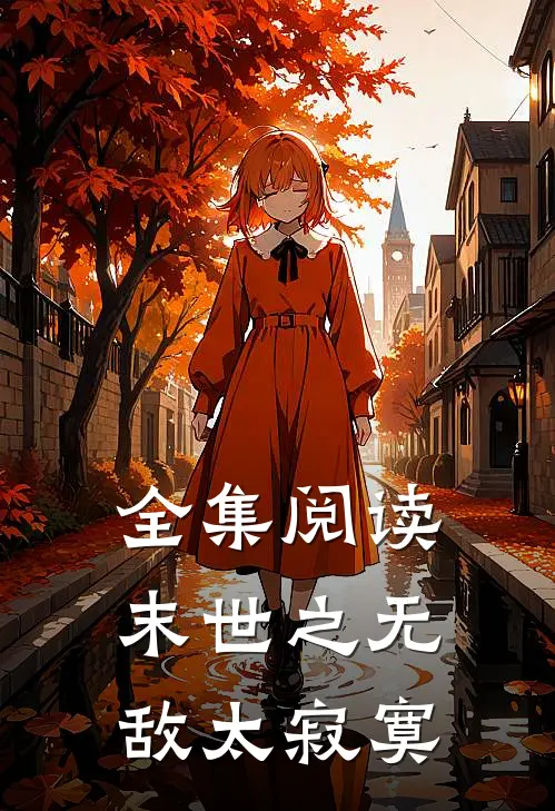 全集阅读末世之无敌太寂寞