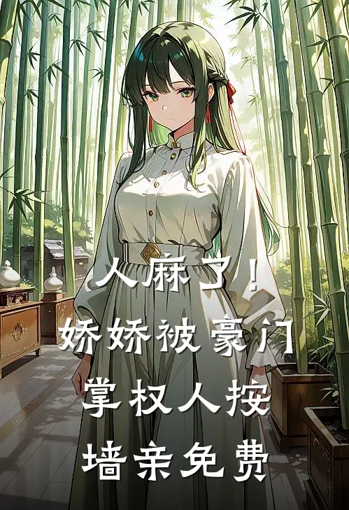 人麻了！娇娇被豪门掌权人按墙亲免费
