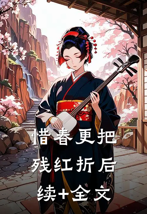 惜春更把残红折后续+全文