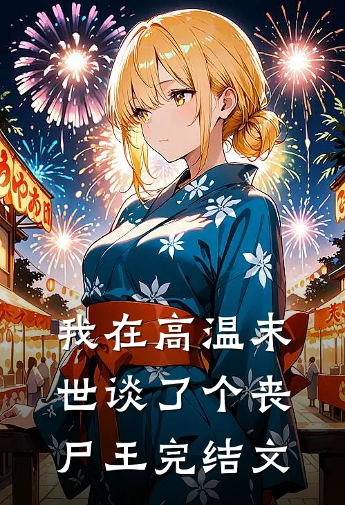 我在高温末世谈了个丧尸王完结文