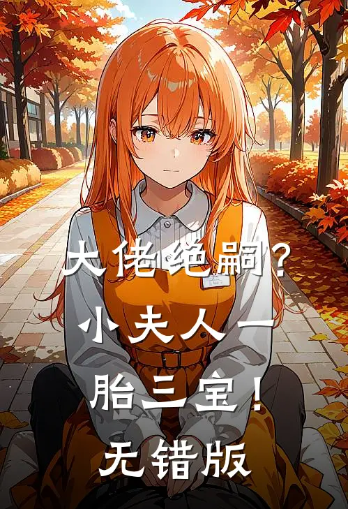 大佬绝嗣？小夫人一胎三宝！无错版