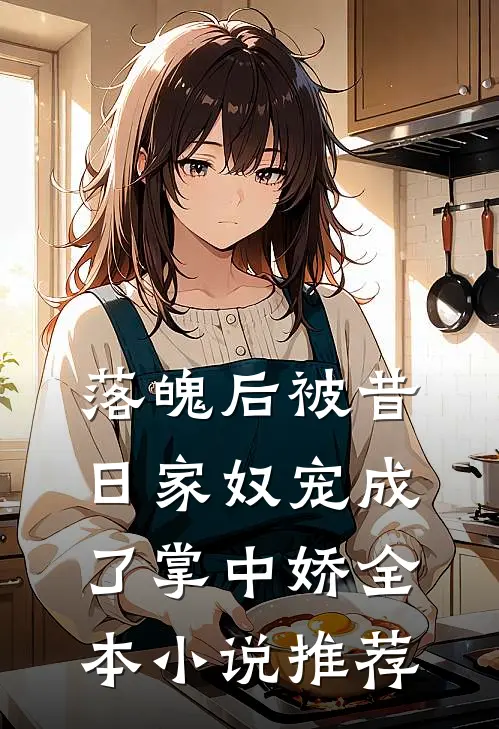 落魄后被昔日家奴宠成了掌中娇全本小说推荐