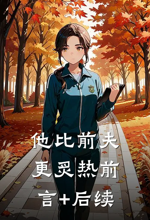 他比前夫更炙热前言+后续