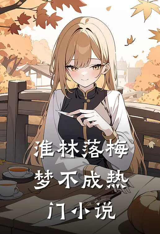 淮林落梅梦不成热门小说
