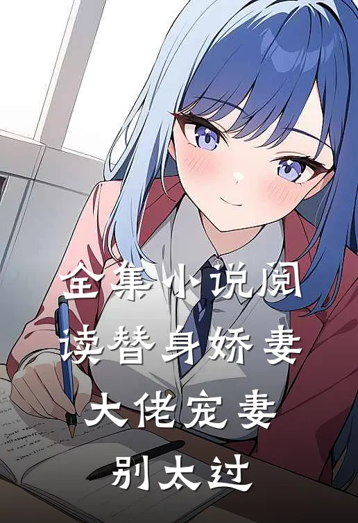 全集小说阅读替身娇妻：大佬宠妻别太过