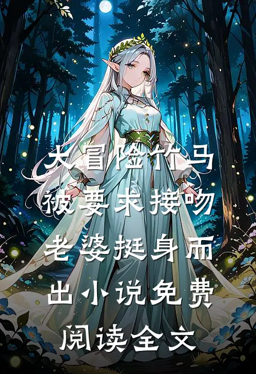 大冒险竹马被要求接吻，老婆挺身而出小说免费阅读全文