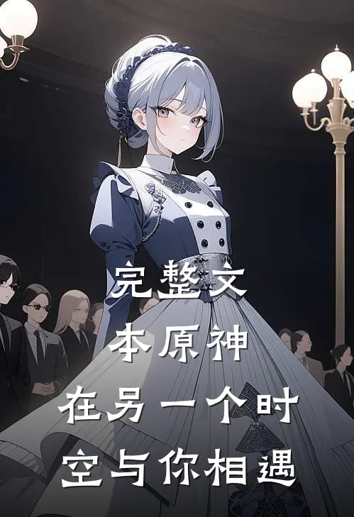 完整文本原神：在另一个时空与你相遇