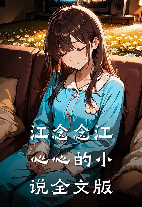 江念念江心心的小说全文版