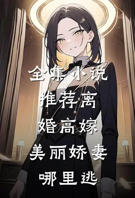 全集小说推荐离婚高嫁:美丽娇妻哪里逃