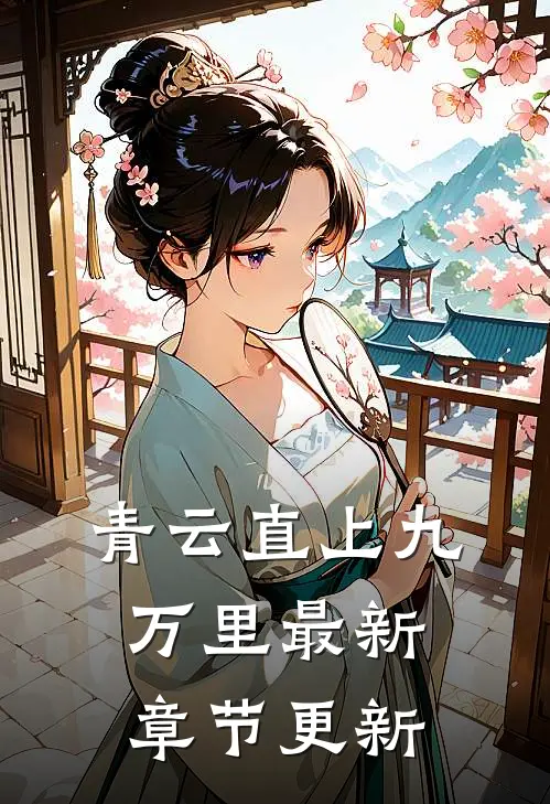 青云直上九万里最新章节更新
