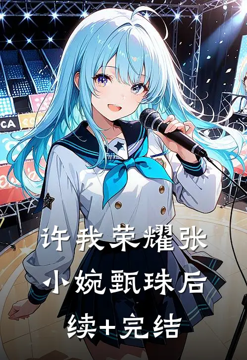 许我荣耀张小婉甄珠后续+完结