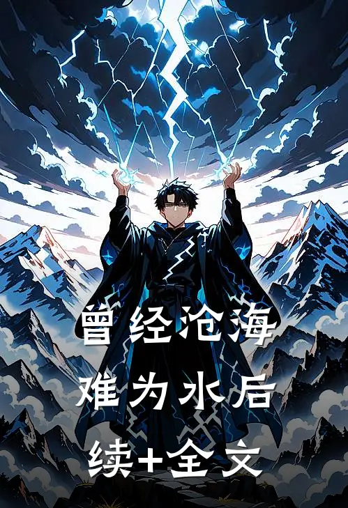 曾经沧海难为水后续+全文