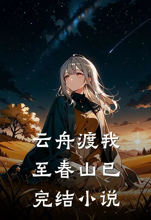 云舟渡我至春山已完结小说