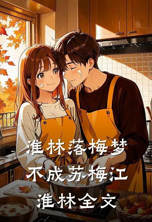 淮林落梅梦不成苏梅江淮林全文