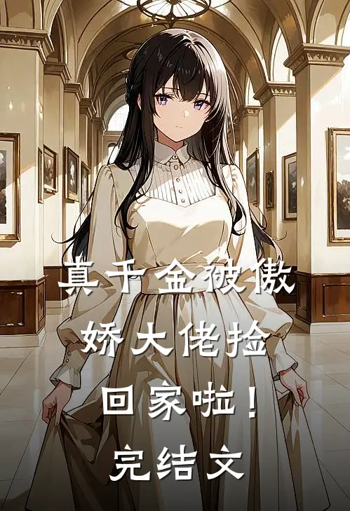 真千金被傲娇大佬捡回家啦!完结文