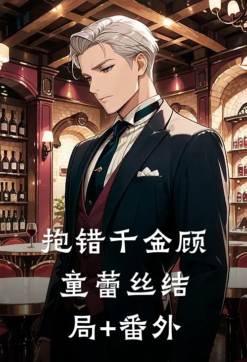 抱错千金顾童蕾丝结局+番外