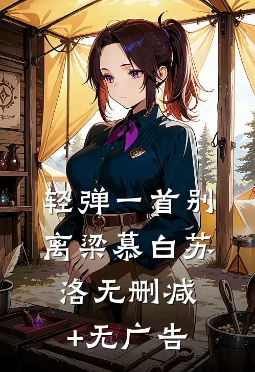 轻弹一首别离梁慕白苏洛无删减+无广告