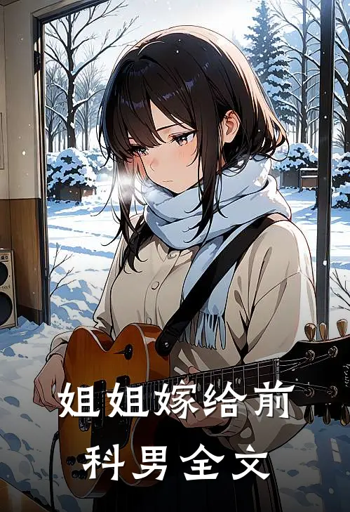 姐姐嫁给前科男全文