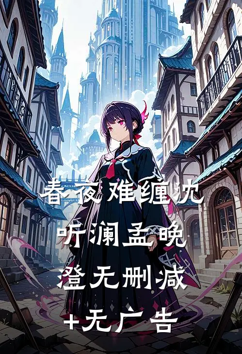 春夜难缠沈听澜孟晚澄无删减+无广告
