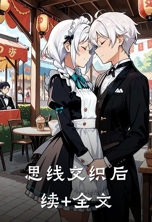 思线交织后续+全文