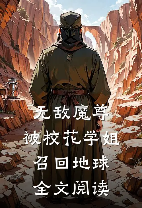 无敌魔尊，被校花学姐召回地球全文阅读