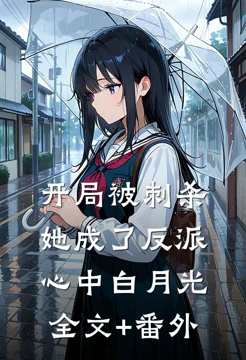 开局被刺杀，她成了反派心中白月光全文+番外