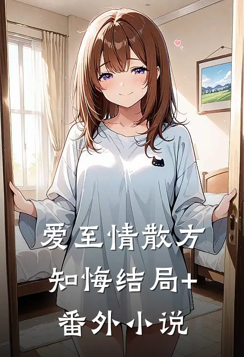 爱至情散方知悔结局+番外小说