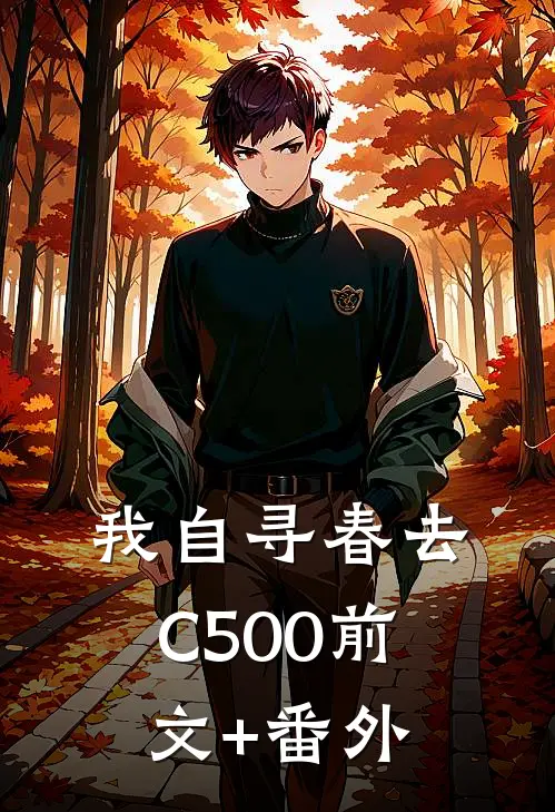 我自寻春去C500前文+番外