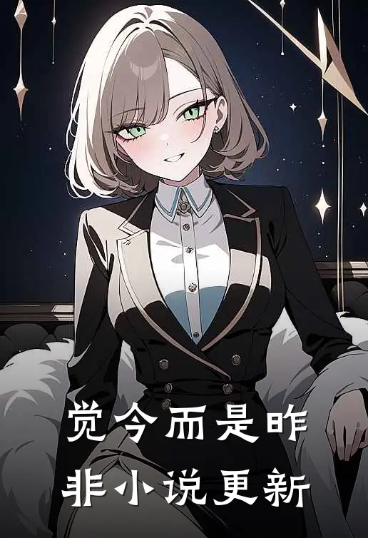 觉今而是昨非小说更新