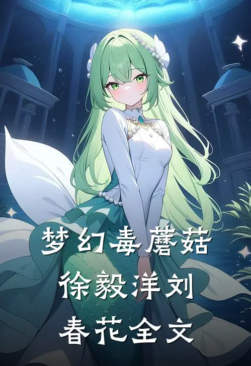 梦幻毒蘑菇徐毅洋刘春花全文