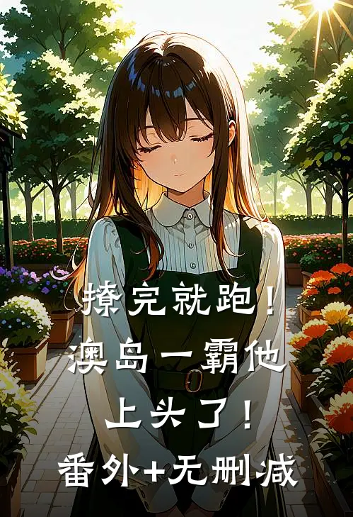 撩完就跑！澳岛一霸他上头了！番外+无删减