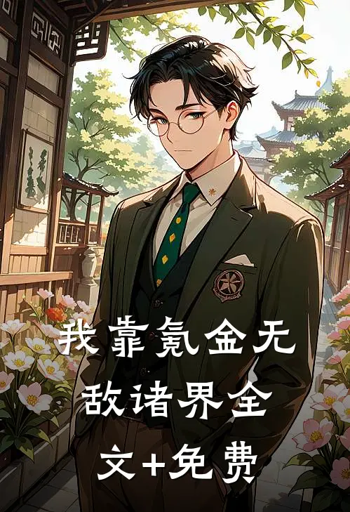 我靠氪金无敌诸界全文+免费