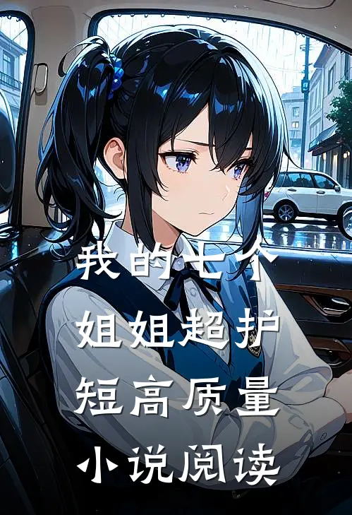 我的七个姐姐超护短高质量小说阅读
