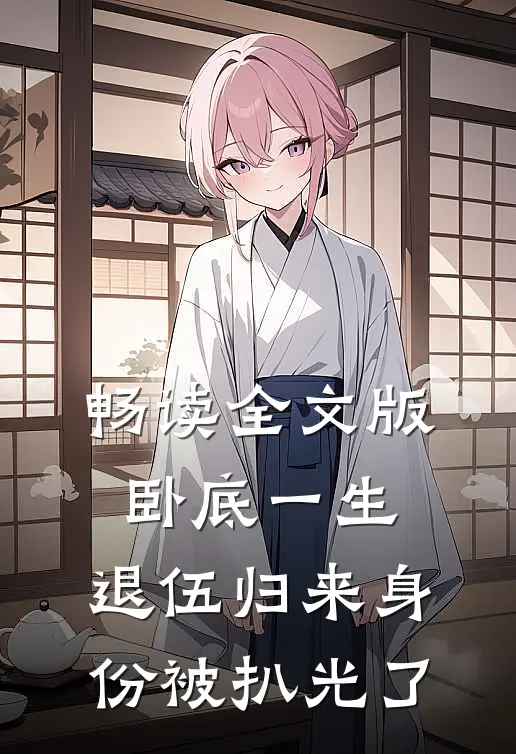 畅读全文版卧底一生：退伍归来身份被扒光了