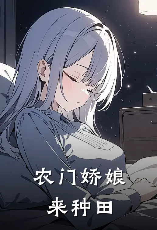 农门娇娘来种田 恋小爱