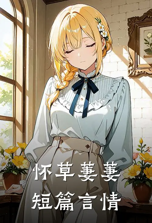 怀草萋萋短篇言情