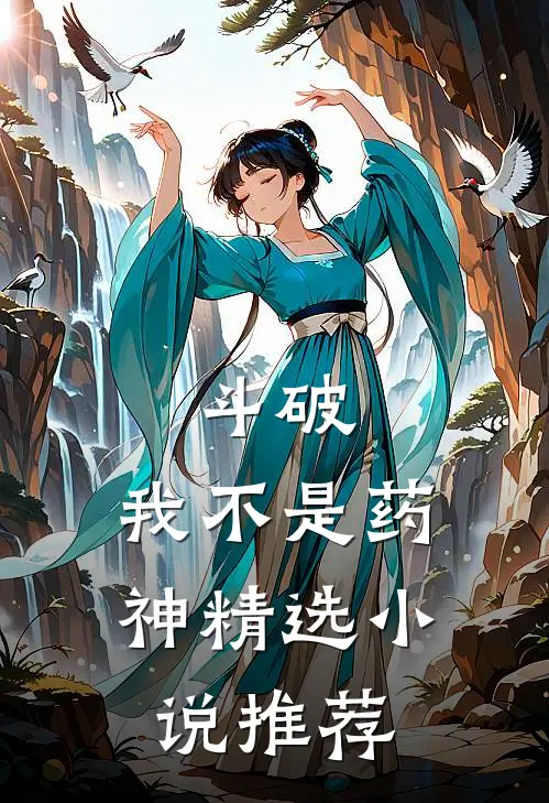 斗破我不是药神精选推荐完结