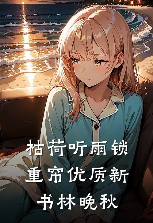 枯荷听雨锁重帘优质新书林晚秋